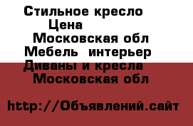 Стильное кресло!  › Цена ­ 12 000 - Московская обл. Мебель, интерьер » Диваны и кресла   . Московская обл.